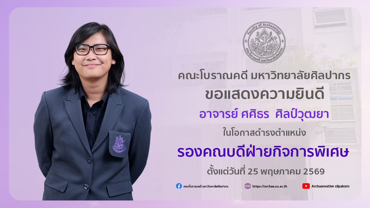 คณะโบราณคดี มหาวิทยาลัยศิลปากร ขอแสดงความยินดี อาจารย์ ศศิธร  ศิลป์วุฒยา ในโอกาสดำรงตำแหน่ง รองคณบดีฝ่ายกิจการพิเศษ